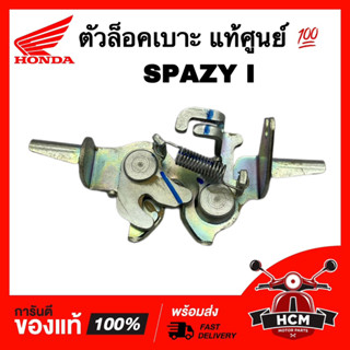 ตัวล็อคเบาะ SPAZY I / สเปซี่ I แท้ศูนย์ 💯 77230-KZL-930 ชุดล็อคเบาะ ขาล็อคเบาะ เหล็กล็อคเบาะ