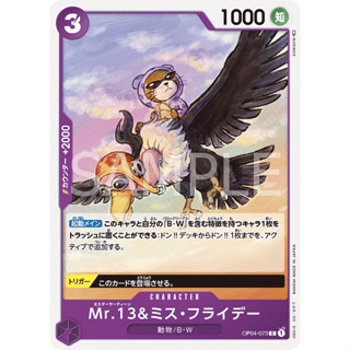 OP04-073 Mr.13 &amp; Ms.Friday Character Card C Purple One Piece Card การ์ดวันพีช วันพีชการ์ด ม่วง คาแรคเตอร์การ์ด