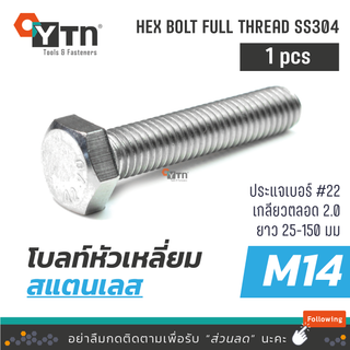 [1ตัว] โบลท์ น๊อตหัวเหลี่ยมเกลียวตลอด สแตนเลส | ขนาด M14 (เบอร์22)