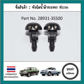 หัวฉีดกระจก หัวฉีดน้ำล้างกระจก Dmax  Nissan Frontier 98-04 ร…