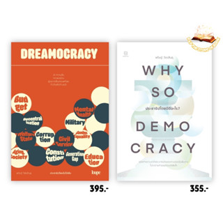 DREAMOCRACY ประชาธิปไตยไม่ใช่ฝัน/WHY SO DEMOCRACY ประชาธิปไตยมีดีอะไร? : บันลือบุ๊ค