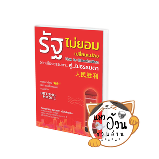 หนังสือรัฐไม่ยอมเปลี่ยนแปลง ผู้เขียน: ภก.ยุพราช (สมยศ) เลิศลำยอง  สำนักพิมพ์: วิช #แมวอ้วนชวนอ่าน [พร้อมส่ง]