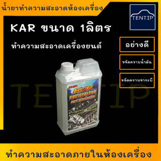 KAR 1ลิตร น้ำยาล้างห้องเครื่อง (ภายนอก) น้ำยา ล้างทำความสะอาด เครื่องยนต์ สำหรับรถยนต์ และมอเตอร์ไซค์ ขนาด 1ลิตร