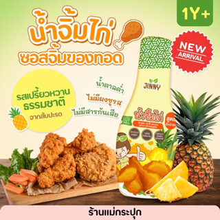 พร้อมส่ง🍍Jinny น้ำจิ้มไก่ น้ำจิ้มของทอด สูตรสัปปะรด กลูเตรฟรี สำหรับเด็ก 1 ขวบขึ้นไป