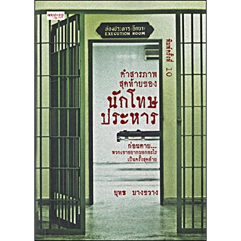 คำสารภาพสุดท้ายของนักโทษประหาร / ยุทธ บางขวาง เพชรประกาย