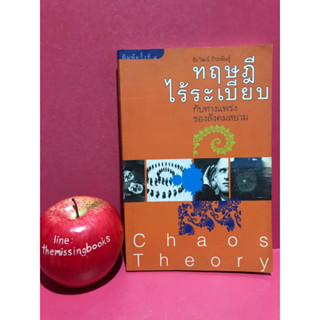 ทฤษฎีไร้ระเบียบกับทางแพร่งของสังคมสยาม Chaos Theory ชัยวัฒน์ ถิระพันธุ์ หนังสือมือสอง