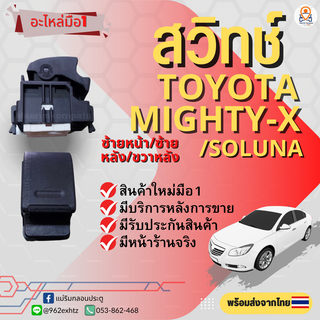 สวิทช์กระจกไฟฟ้า Toyota Mighty-X/ae92/ae100/Soluna สวิทช์กระจกไฟฟ้าไมตี้เอ็กซ์ ฝั่งหน้าซ้าย,หลังซ้าย/ขวา