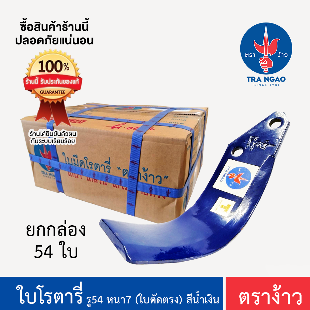 ใบโรตารี่ ตราง้าว ของแท้!!! ระยะรู 54 มิล หนา 7 มิล รุ่นใบตัดตรง ( สีน้ำเงิน ) ยกกล่องซ้าย 27 ขวา27 ใบ