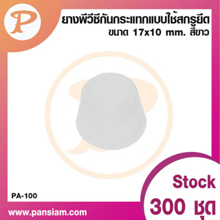 PANSIAM ยางพีวีซีกันกระแทกPA-100W แบบใช้สกรูยึด ขนาด 17x10 มม.ส่งตรงจากบริษัท