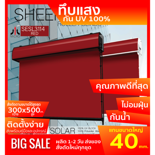 ม่านม้วนทึบแสง รุ่นฝาครอบราง SESL-3114 ระบบโซ่ดึง สี RED ผ้า BLACK OUT กันแสงและความร้อน 100% ป้องกันฝุ่นเกาะ