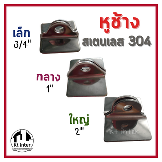 หูช้าง เล็ก กลาง ใหญ่ สเตนเลส304 ขายเป็นคู่