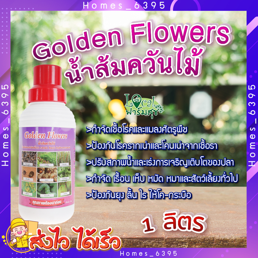 Golden Flowers น้ำส้มควันไม้ 🍂ขนาด 1 ลิตร น้ำส้มควันไม้ ใช้ป้องกันและกำจัดศัตรูพืช ป้องกันโรครากเน่า