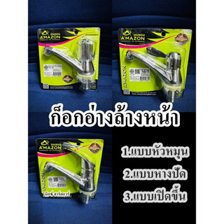 ก็อกอ่างล้างหน้า ก็อกน้ำ ก๊อกอ่าง AMAZON อย่างดี จำนวน 1ชุด