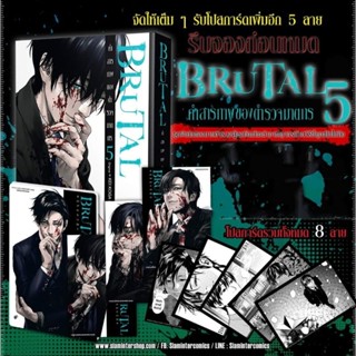 BRUTAL คำสารภาพของตำรวจฆาตกร เล่ม 5 Special Set มี โปสการ์ด 9 ใบ