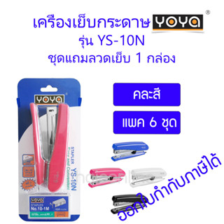 6 ชุด เครื่องเย็บกระดาษ YOYA YS-10N แถมลวดเย็บ 1 กล่องเล็ก