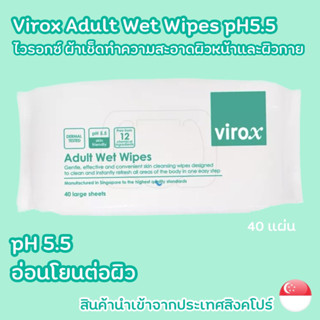 ไวรอกซ์ ผ้าเช็ดทำความสะอาดผิวหน้าและผิวกาย pH5.5 Virox Adult Wet Wipes pH5.5