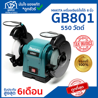 Clearlance Sale 2023 [ลดล้างสต๊อก] เครื่องเจียร์ตั้งโต๊ะ 8 นิ้ว 550 วัตต์ รุ่น GB801 MAKITA 🔥ของแท้🔥