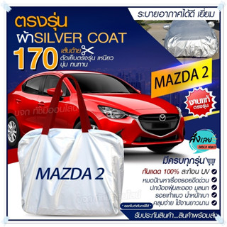 ผ้าคลุมรถตรงรุ่น ผ้าคลุมรถยนต์ ผ้าคลุมรถ MAZDA 2 ผ้าคลุมรถเก๋ง ผ้าคลุมรถกระบะ ผ้า Silver Coat ฟรีกระเป๋า เลือกรุ่น