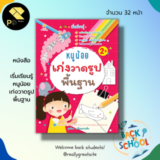 หนังสือ เรี่มเรียนรู้ หนูน้อย เก่งวาดรูป พื้นฐาน : เตรียมความพร้อมสำหรับเด็ก ลากเส้นต่อจุด โยงเส้นจับคู่ ระบายสี