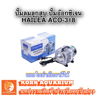 Hailea Aco 318 ปั๊มลมลูกสูบ ปั๊มอ๊อกซิเจน ปั๊มลมตู้ปลา ปั้มลมบ่อปลา aco318