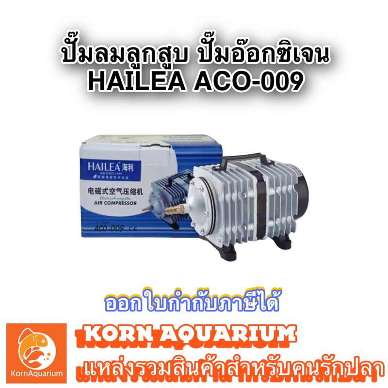 HAILEA ACO 009 ปั๊มลม ระบบลูกสูบ ปั๊มอ๊อกซิเจน ตู้ปลา-บ่อปลา aco009