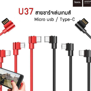 Hoco รุ่น U37 สายชาร์จ สำหรับเล่นเกมส์ สายชาร์จหัวงอ สำหรับ Micro Type-C แข็งแรง ทนทาน พร้อมส่ง