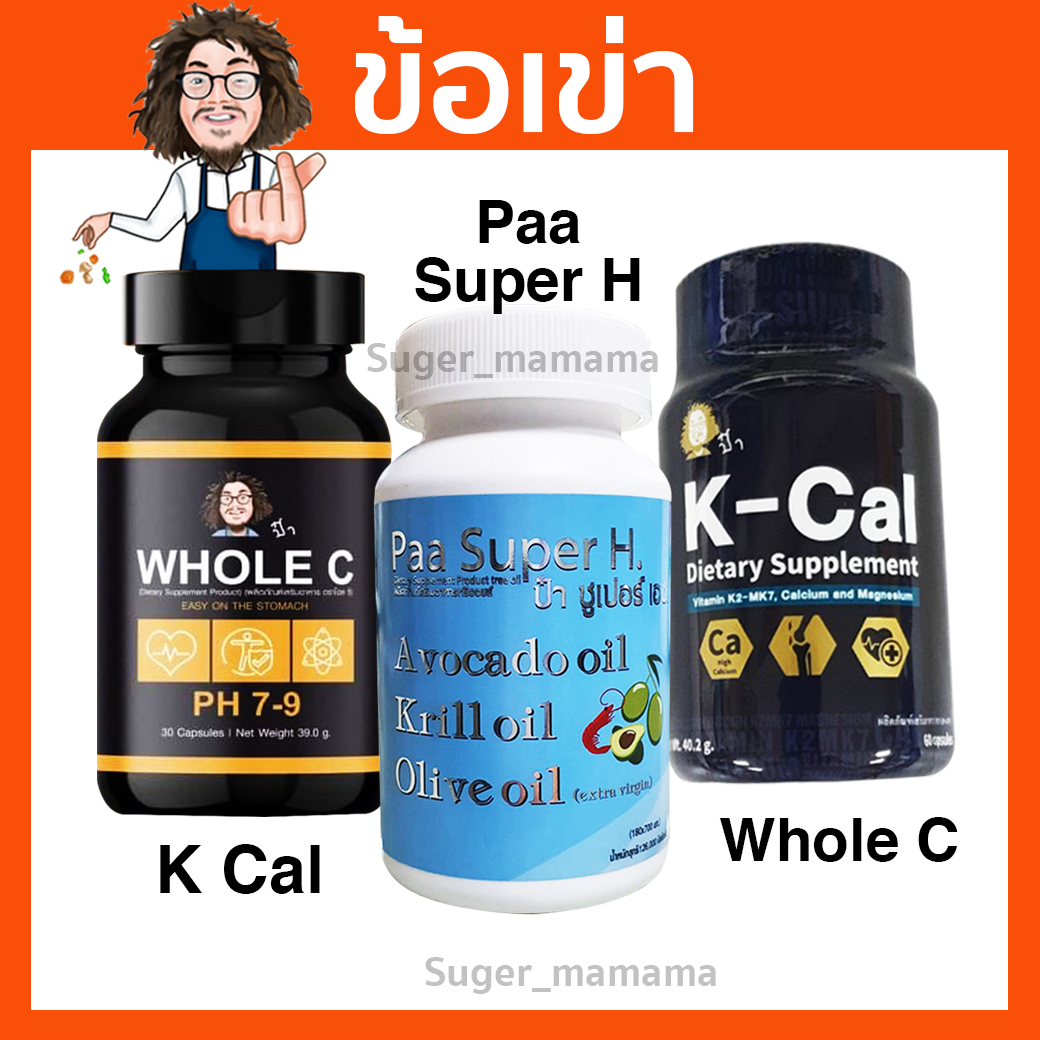 *ข้อเข่า* K Cal  Paa Super H Whole C   อาหารเสริมที่ป๋าแนะนำสำหรับข้อเข่า santimanadee สันติมานะดี ว