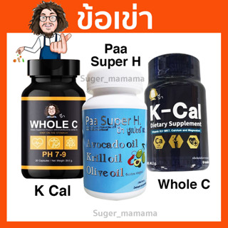 *ข้อเข่า* K Cal  Paa Super H Whole C   อาหารเสริมที่ป๋าแนะนำสำหรับข้อเข่า santimanadee สันติมานะดี วิตามินซี  โฮลซี Kcal