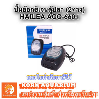 ปั๊มลมตู้ปลา 2ทาง HAILEA ACO-6604 ปั๊มอ๊อกซิเจน ปั๊มลม aco6604