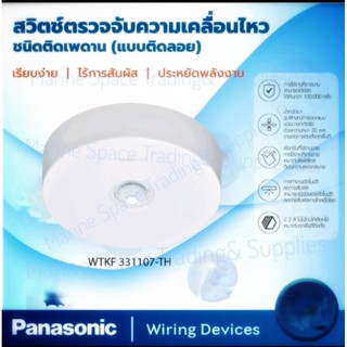 Panasonic Motion Detector Light สวิทช์ตรวจจับความเคลื่อนไหว (Passive Infrared Sensor)PANASONIC WTKF331107-TH สีขาว