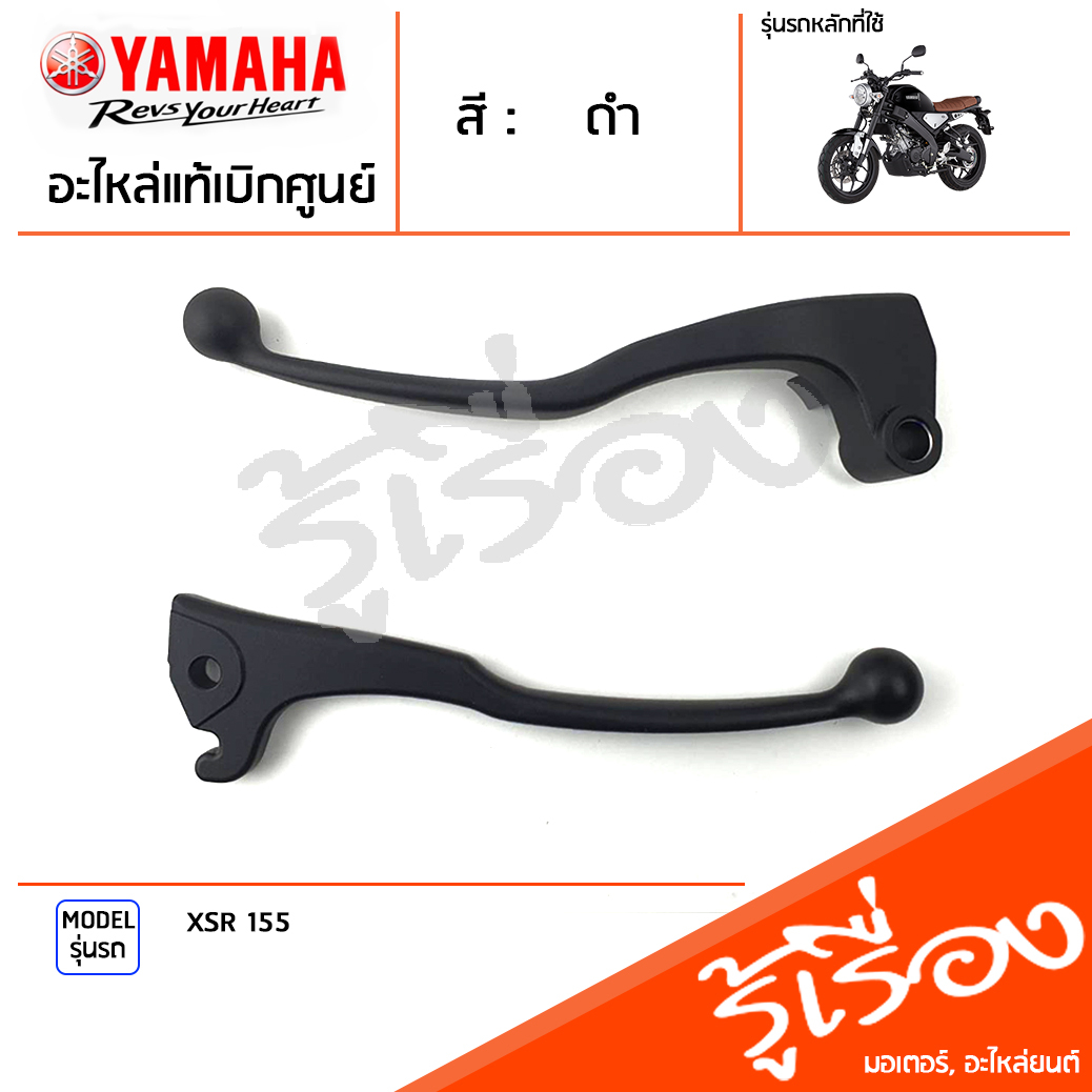 มือเบรค ก้านเบรค แฮนด์เบรค มือคลัทช์ ข้างซ้าย ข้างขวา สีดำ แท้ศูนย์ YAMAHA ยามาฮ่า เอ็กซ์เอชอาร์155 XSR 155