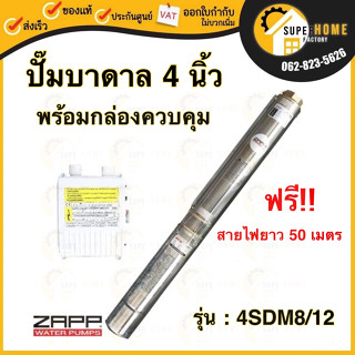 ZAPP ปั๊มบาดาล 4 นิ้ว รุ่น 4SDM8/12 พร้อมกล่องควบคุม  Water Pumps 4" ปั๊มสูบบ่อบาดาล ปั๊มน้ำบาดาล แซ่บ