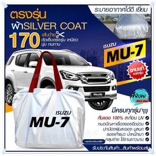 ผ้าคลุมรถตรงรุ่น ผ้าคลุมรถยนต์ ผ้าคลุมรถ ISUZU MU-7 ผ้าคลุมรถกระบะ ผ้าคลุมรถเก๋ง ผ้า Silver Coat ฟรีกระเป๋า เลือกรุ่น