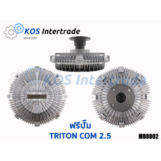 ฟรีปั๊มพัดลมTRITON 16V Diesel 2.5com (4D56)