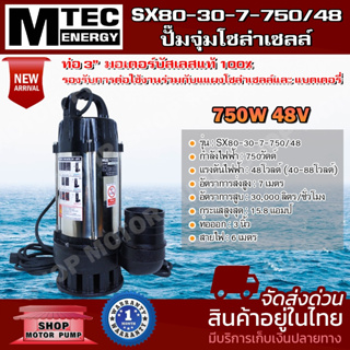 ปั๊มจุ่มโซล่าเซลล์ MTEC รุ่น SX80-30-7-750/48 48V 750W ท่อส่งน้ำ 3 นิ้ว มอเตอร์บัสเลสแท้ 100 %