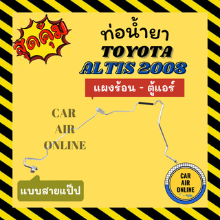 ท่อน้ำยา ท่อแอร์ โตโยต้า อัลติส 2008 2010 2013 แบบสายแป๊ป TOYOTA ALTIS 08 10 13 แผงร้อน - ตู้แอร์ ท่อน้ำยาแอร์ สายน้ำยา