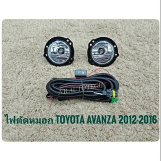 ไฟตัดหมอก Toyota Avanza ปี2012-2016 มาพร้อมชุดสายไฟตรงรุ่น ไม่ต้องตัดต่อ อุปกรณ์ครบชุด นำไปติดตั้งได้ทันที