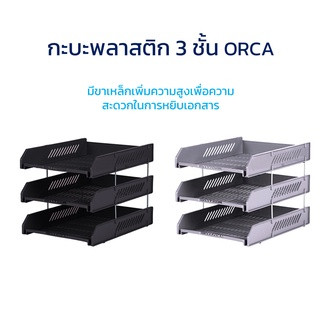 ถาดเอกสาร ชั้นวางเอกสาร พลาสติก 3 ชั้น รุ่น L3 ORCA