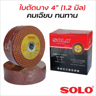 ใบตัดสแตนเลส 4นิ้ว SOLO (ของแท้) 1 กล่อง  ขนาด 4 นิ้ว (107 X 1.2 X 16 mm.)