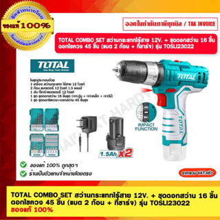 TOTAL COMBO SET สว่านกระแทกไร้สาย 12V. + ชุดดอกสว่าน 16 ชิ้น ดอกไขควง 45 ชิ้น (แบต 2 ก้อน + ที่ชาร์จ) รุ่น TOSLI23022