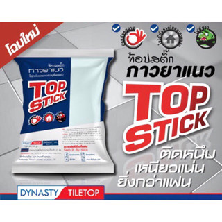 ปูนกาวยาแนว กันเชื้อรา ของแท้ 1000% ตรา top stick จากโรงงานได้นาสตี้ สินค้าพร้อมจัดส่ง