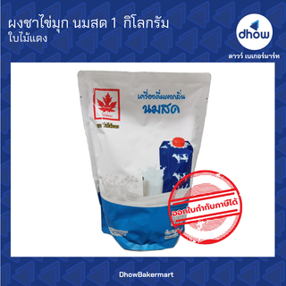 ผงชาไข่มุก กลิ่น นมสด ตรา ใบไม้แดง 1 กิโลกรัม ★★★★★