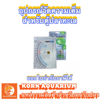 อุปกรณ์วัดความเค็ม ตู้ปลาทะเล Warmtone WT-11 ตัววัดความเค็ม Hydrometer