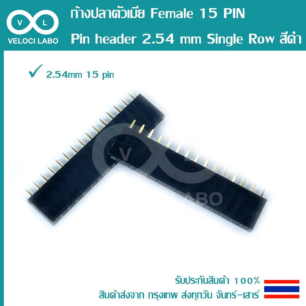 คอนเนคเตอร์ตัวเมีย 15 PIN Pin header 2.54 mm พินเฮดเดอร์ ขาเสียบบอร์ด Single Row สีดำ
