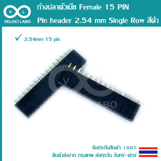 ก้างปลาตัวเมีย Female 15 PIN Pin header 2.54 mm พินเฮดเดอร์ ขาเสียบบอร์ด Single Row สีดำ