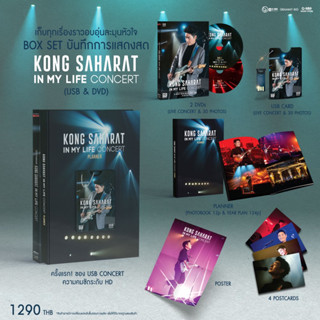 Box Set บันทึกการแสดงสด KONG SAHARAT IN MY LIFE CONCERT