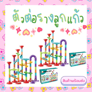 ของเล่นราคาถูก ส่งจากไทย MARBLE RUN ของเล่นตัวต่อรางลูกแก้ว ตัวต่อสไลด์ ของเล่นเสริมพัฒนาการเด็กเล็ก