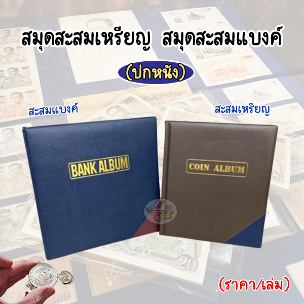 สมุดสะสมเหรียญ , สมุดสะสมแบงค์ (ปกหนัง)