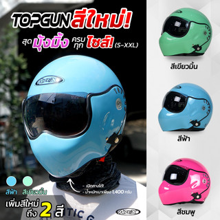 AVEX Topgun หมวกกันน็อคทรงนักบิน  ชมพู ฟ้า เขียวมิ้น [สินค้าเป็นชิลด์ดำอ่อน พร้อมส่ง ]