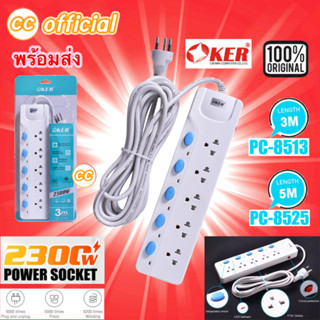 ✅แท้100% OKER รางปลั๊กไฟ 5 ช่อง สวิตซ์แยก มาตรฐาน มอก PLUG 5 WAYS [ 3M , 5M ] PC-8513 , PC-8525 #CC